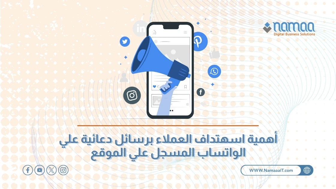 أهمية اسهتداف العملاء برسائل دعائية علي الواتساب المسجل علي الموقع